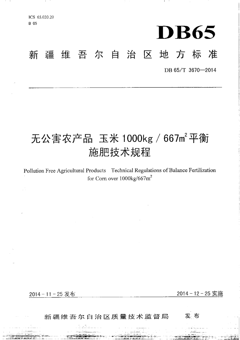 DB65T 3670-2014无公害农产品 玉米1000kg667㎡平衡施肥技术规程.pdf_第1页