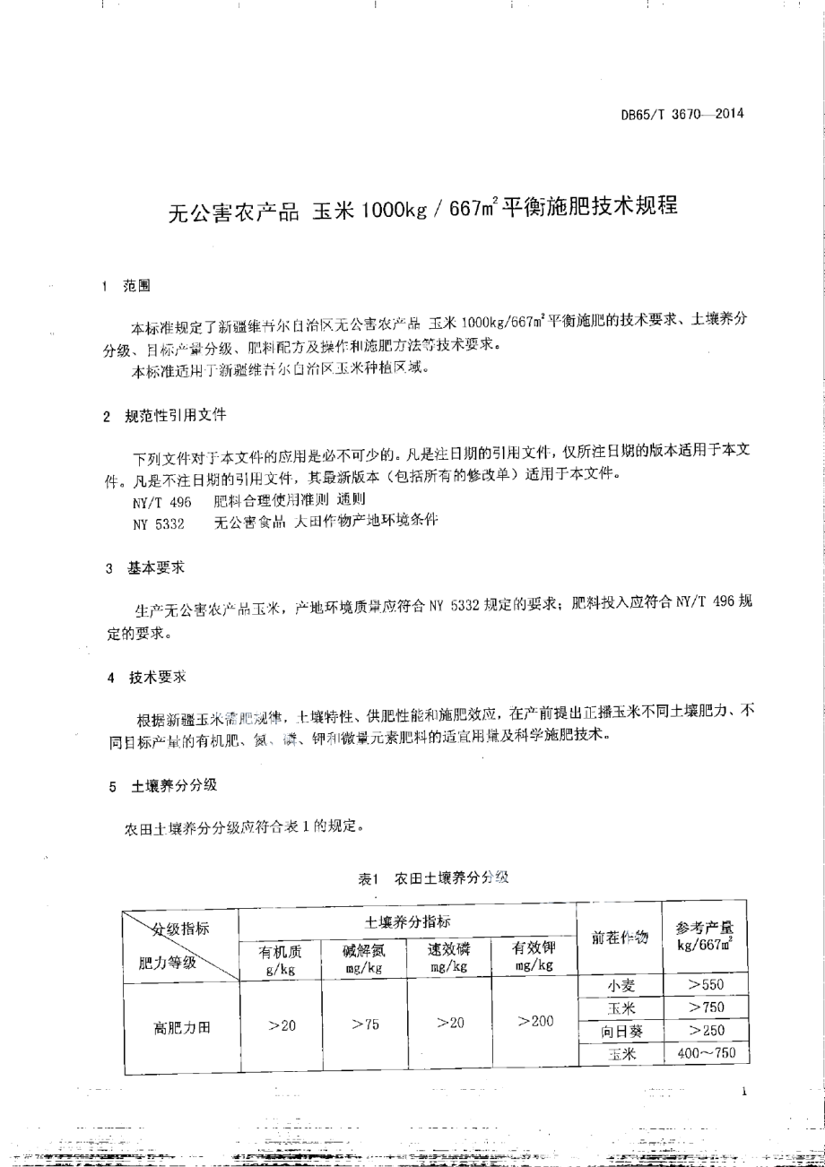 DB65T 3670-2014无公害农产品 玉米1000kg667㎡平衡施肥技术规程.pdf_第3页