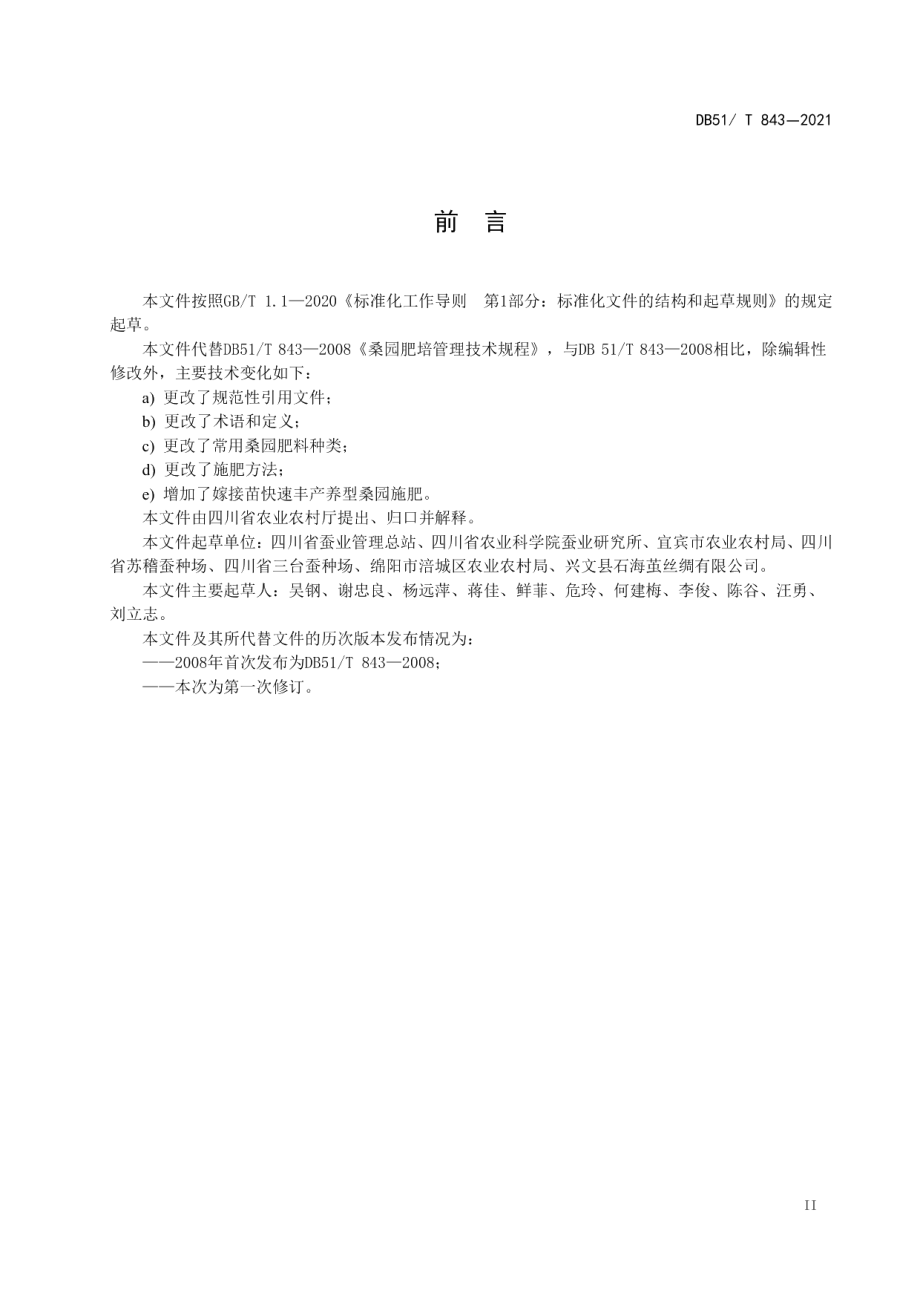 DB51T 843-2021桑园肥培管理技术规程.pdf_第3页