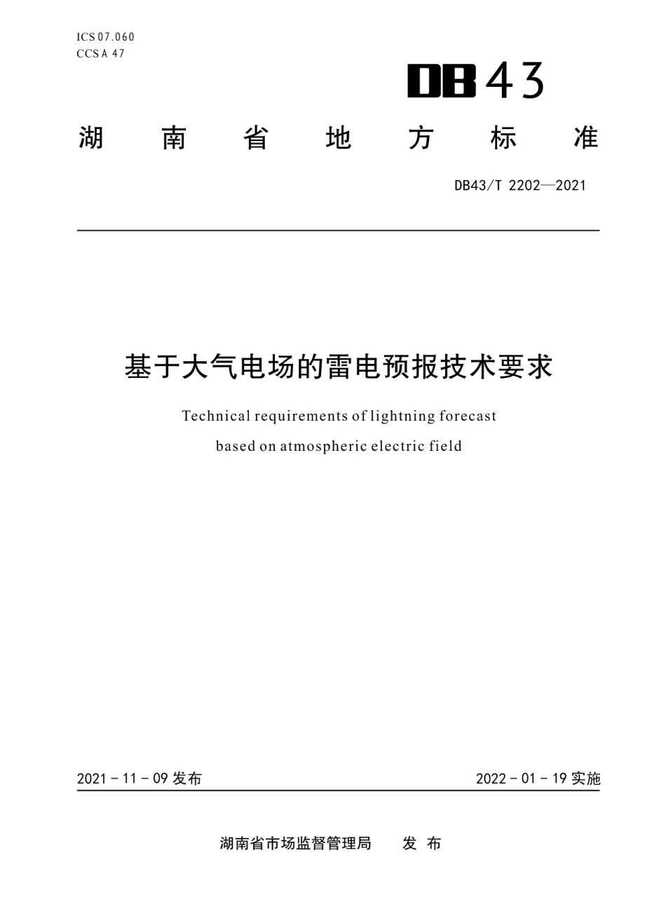 DB43T 2202-2021基于大气电场的雷电预报技术要求.pdf_第1页