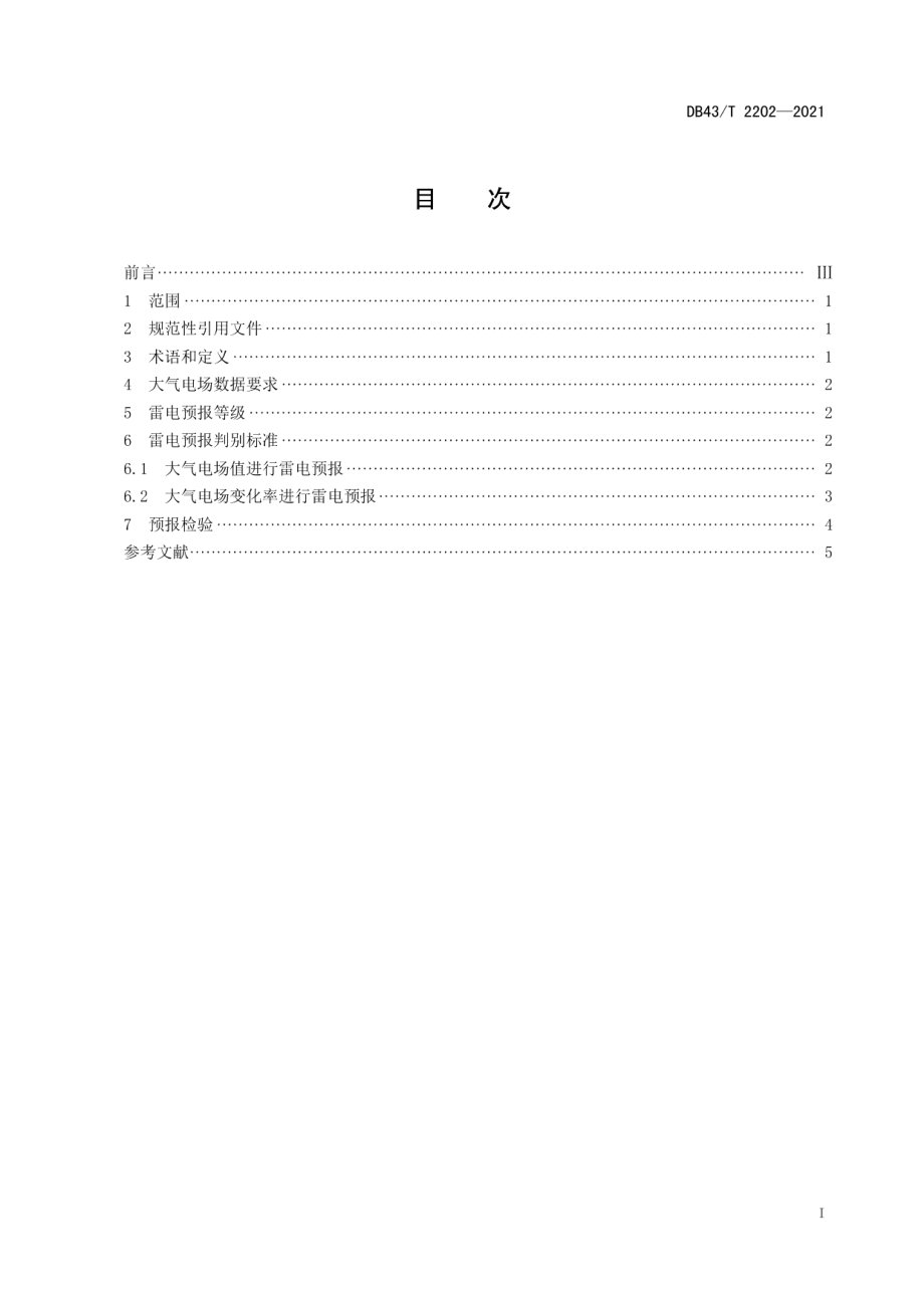 DB43T 2202-2021基于大气电场的雷电预报技术要求.pdf_第3页