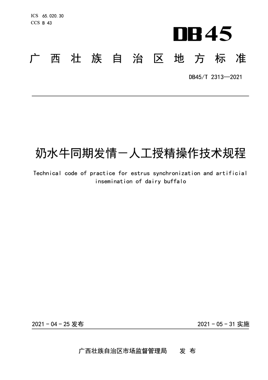 DB45T 2313-2021奶水牛同期发情－人工授精操作技术规程.pdf_第1页