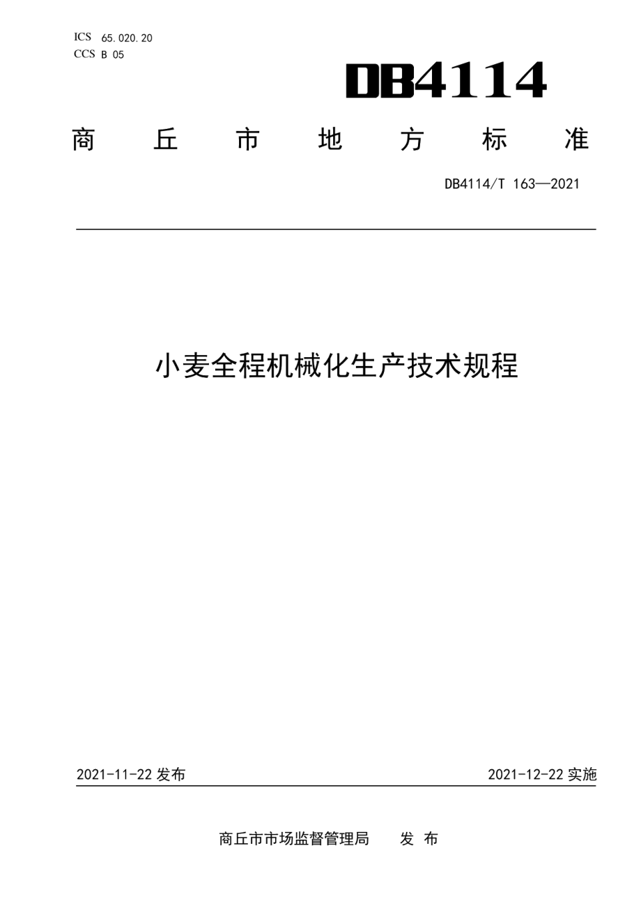 DB4114T 163-2021小麦全程机械化生产技术规程.pdf_第1页