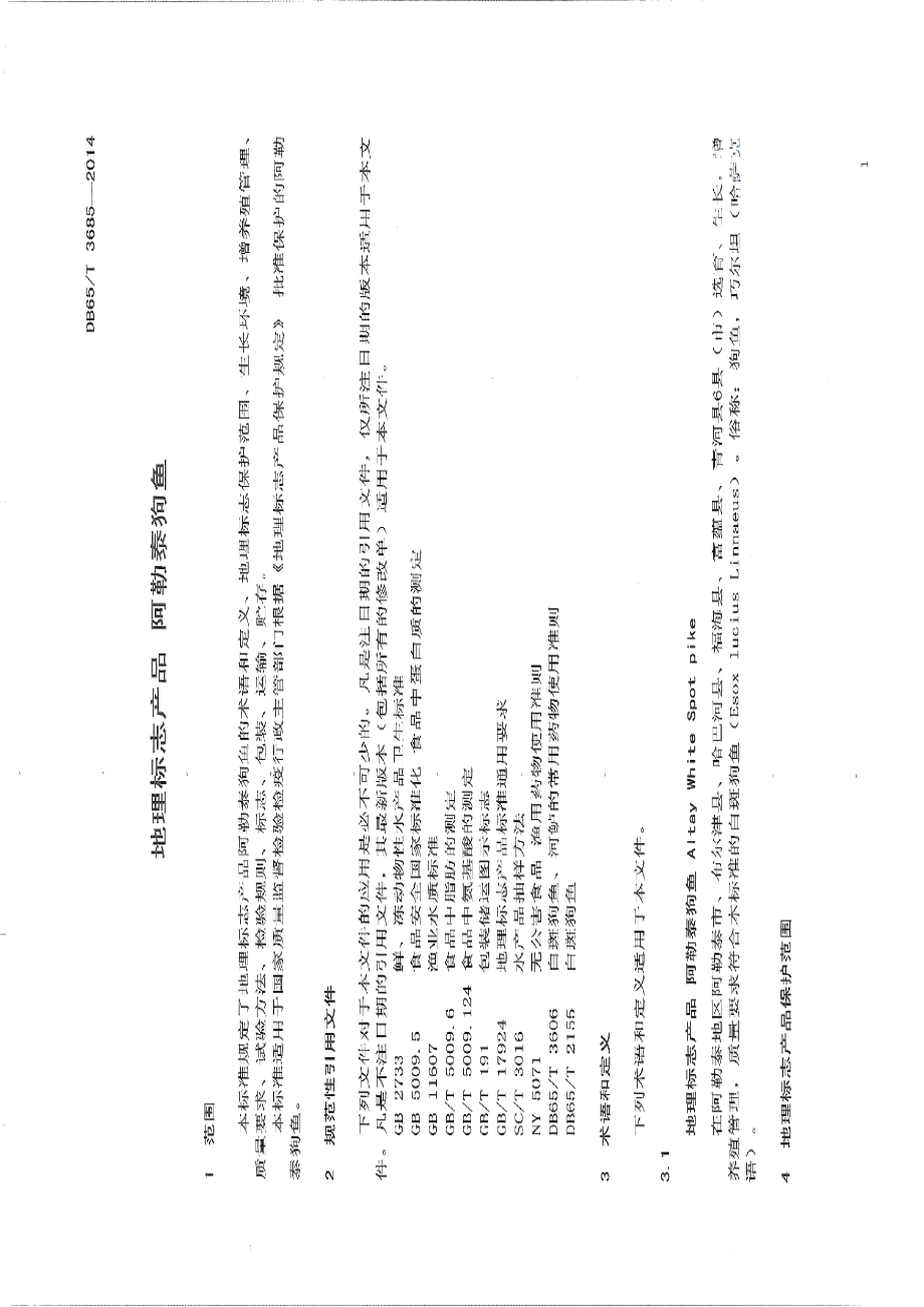 DB65T 3685-2014地理标志产品 阿勒泰狗鱼.pdf_第3页