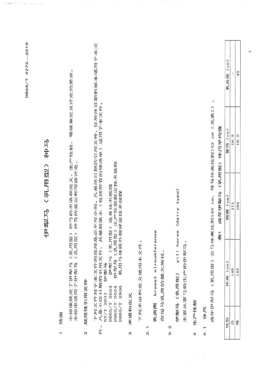 DB65T 4272-2019伊犁马（乳用型）种马.pdf_第3页