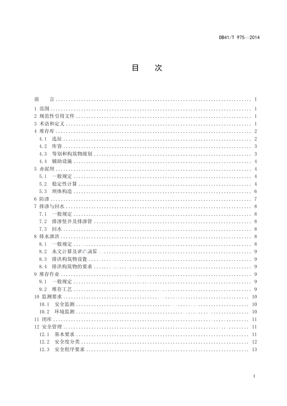 DB41T 975-2014赤泥干式堆存安全技术规范.pdf_第3页