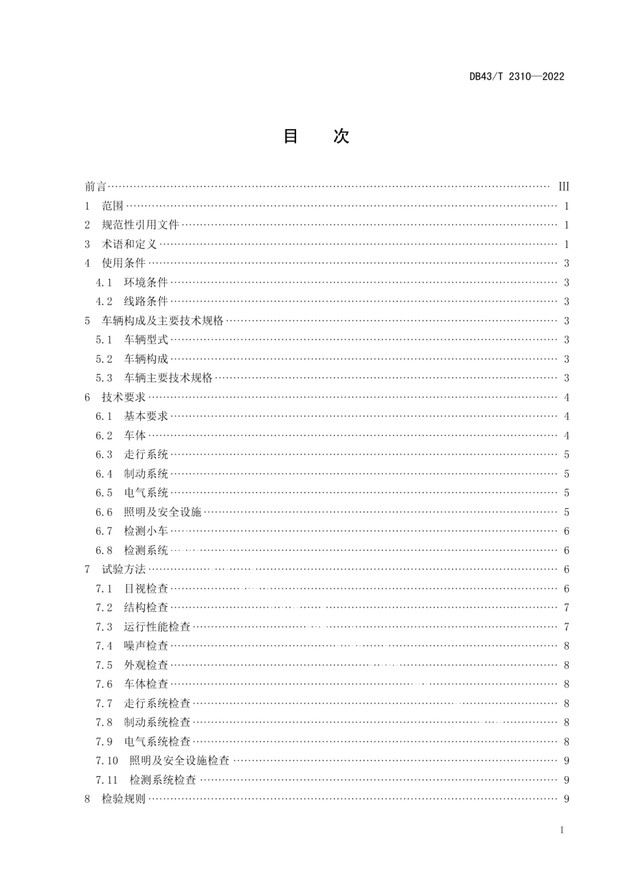 DB43T 2310-2022中低速磁浮线路巡检车技术条件.pdf_第3页