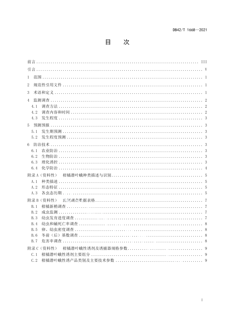 DB42T 1668-2021柑橘潜叶蛾测报防治技术规范.pdf_第3页