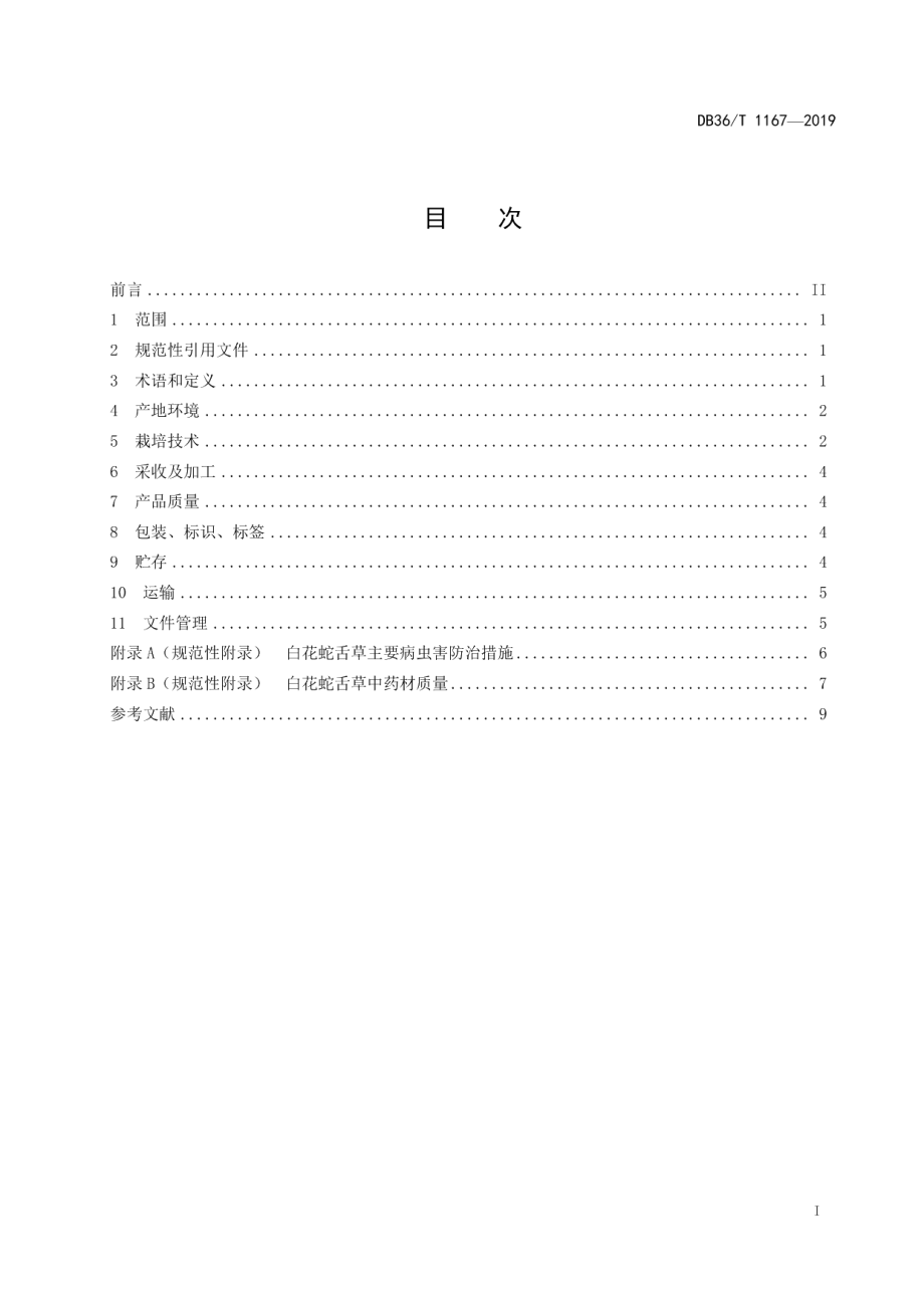 DB36T 1167-2019白花蛇舌草栽培技术规程.pdf_第3页