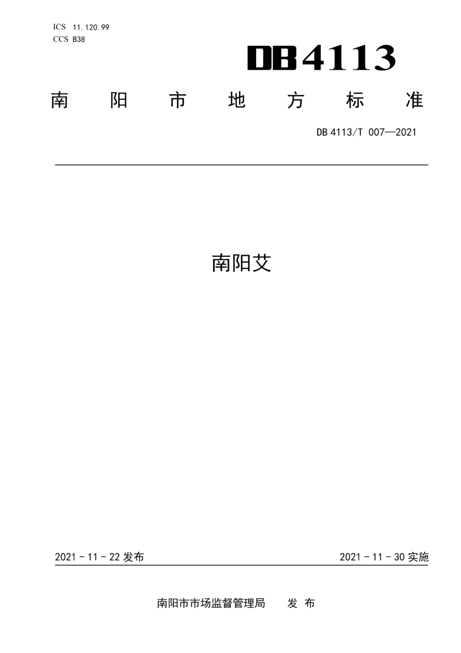 DB4113T 007-2021南阳艾.pdf_第1页