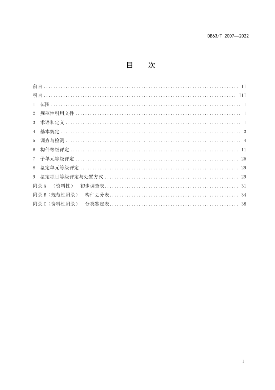 DB63T 2007-2022早期人民防空工程分类鉴定规程.pdf_第2页