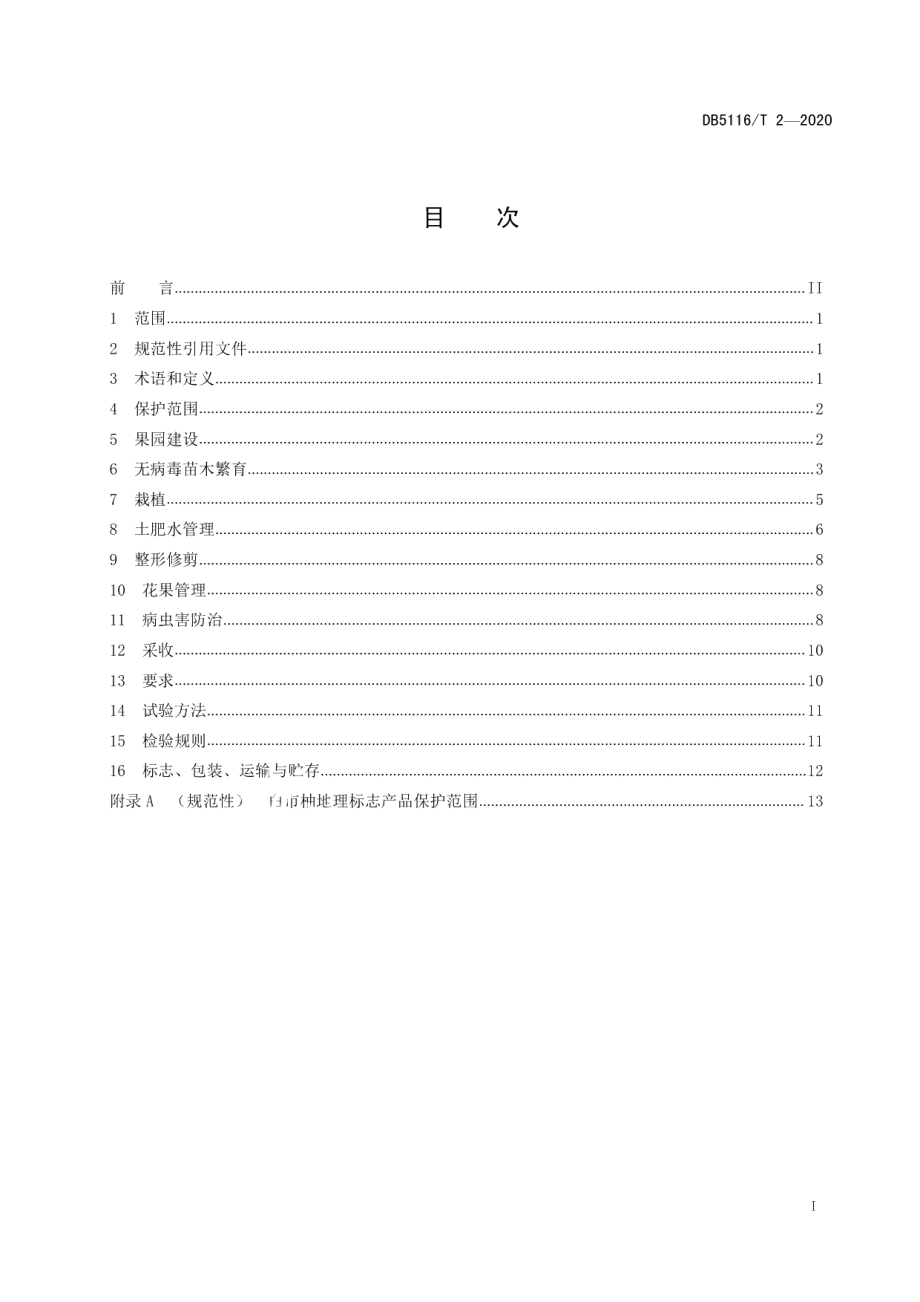 DB5116T 2-2020地理标志产品 白市柚生产技术规程.pdf_第2页