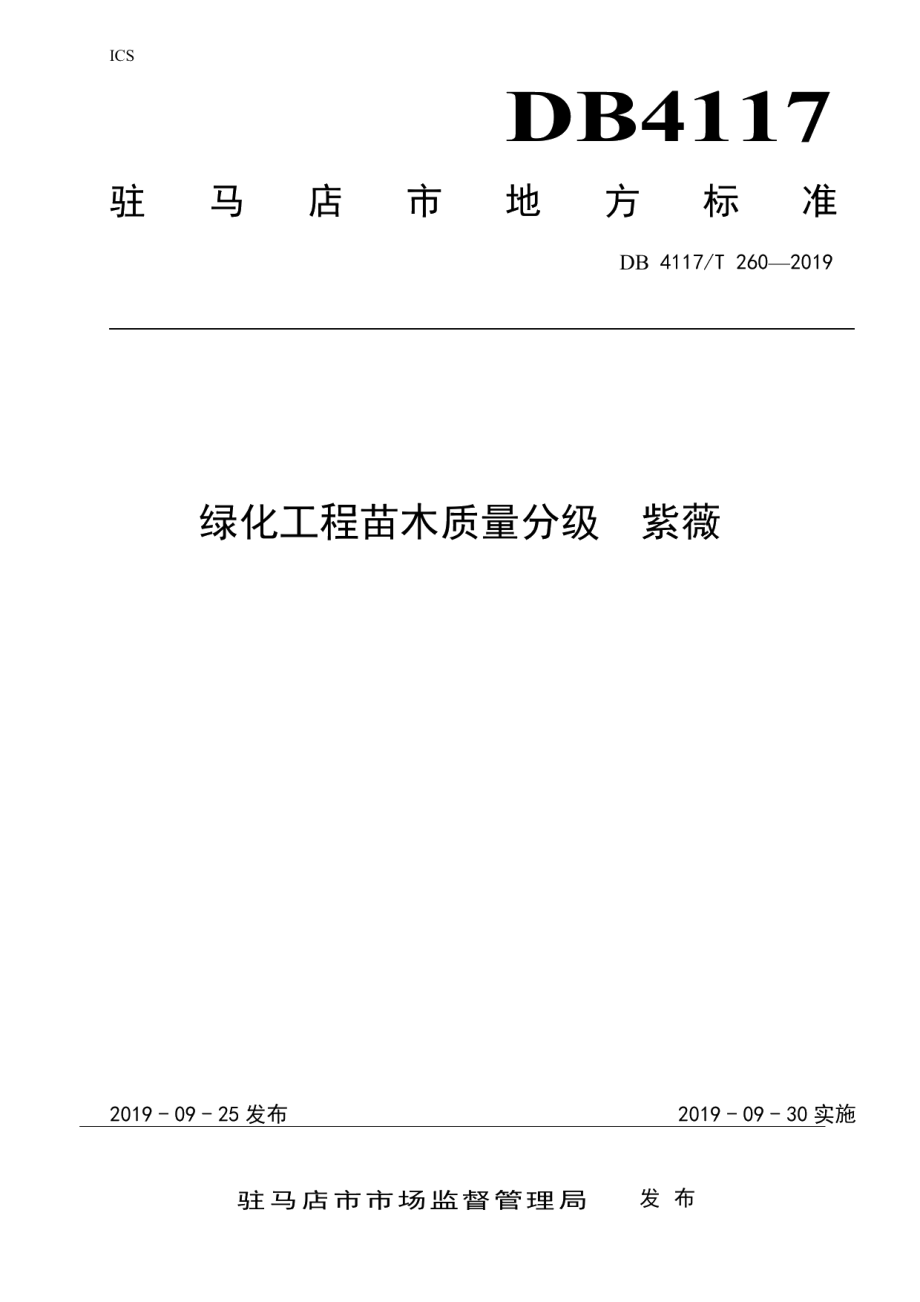 DB4117T 260-2019绿化工程苗木质量分级紫薇.pdf_第1页