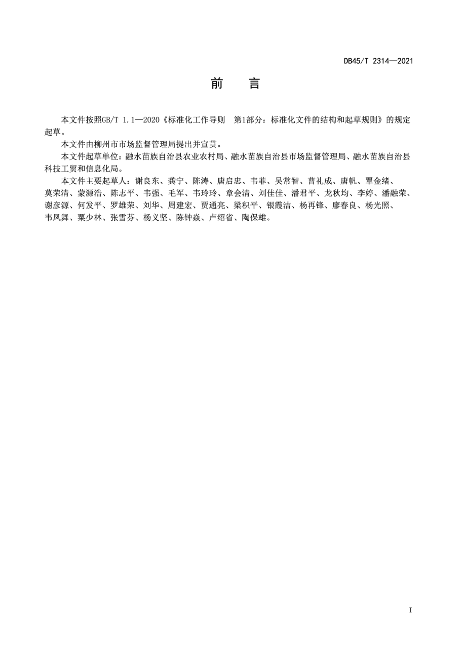 DB45T 2314-2021地理标志产品融水糯米柚.pdf_第3页