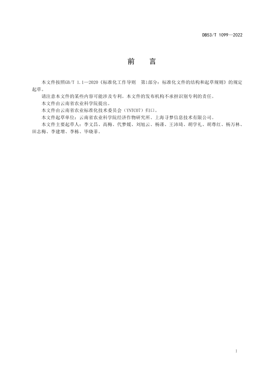 DB53T 1099-2022雪莲果生产技术规程.pdf_第3页