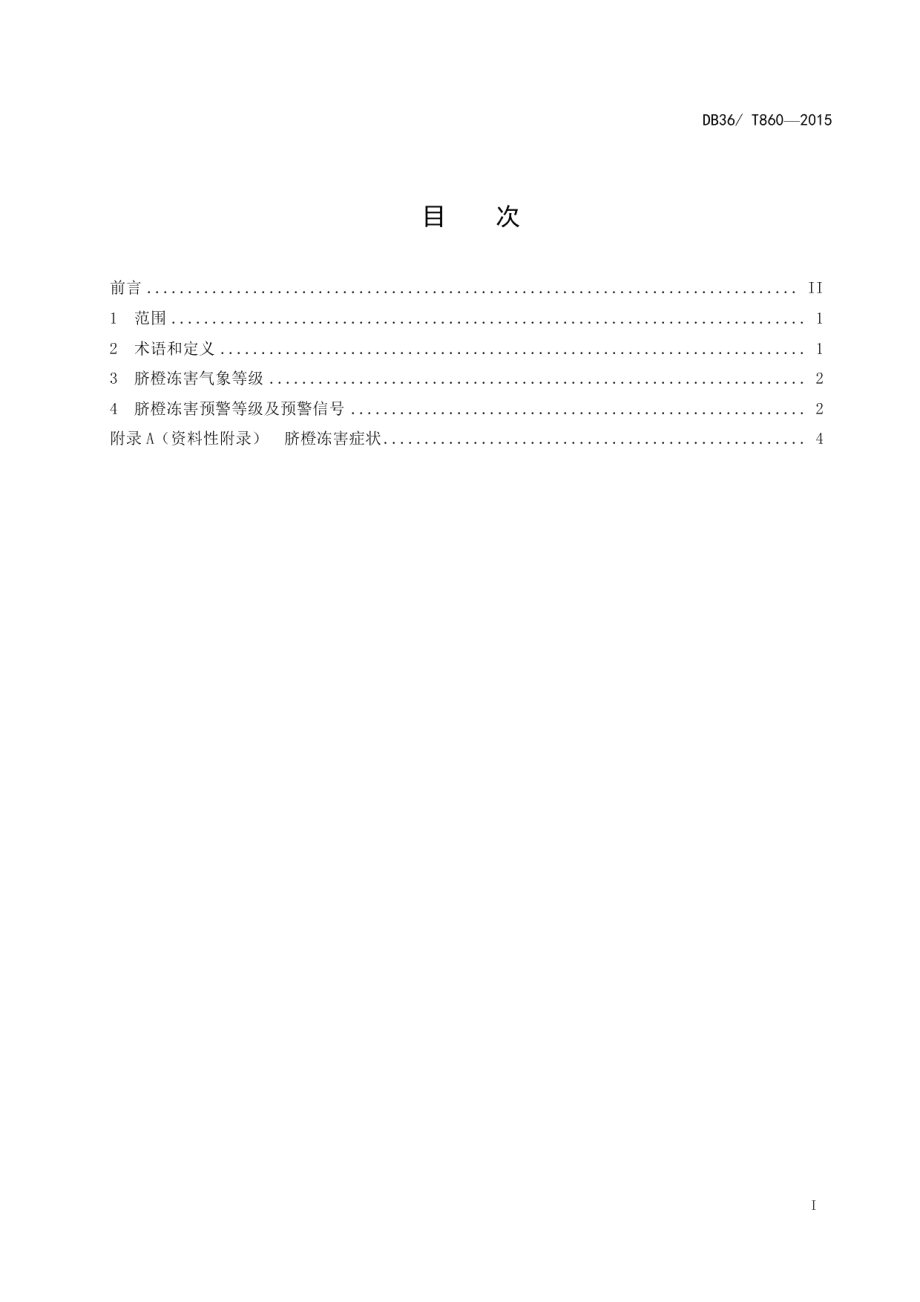 DB36T 860-2015赣南脐橙冻害预警等级.pdf_第2页