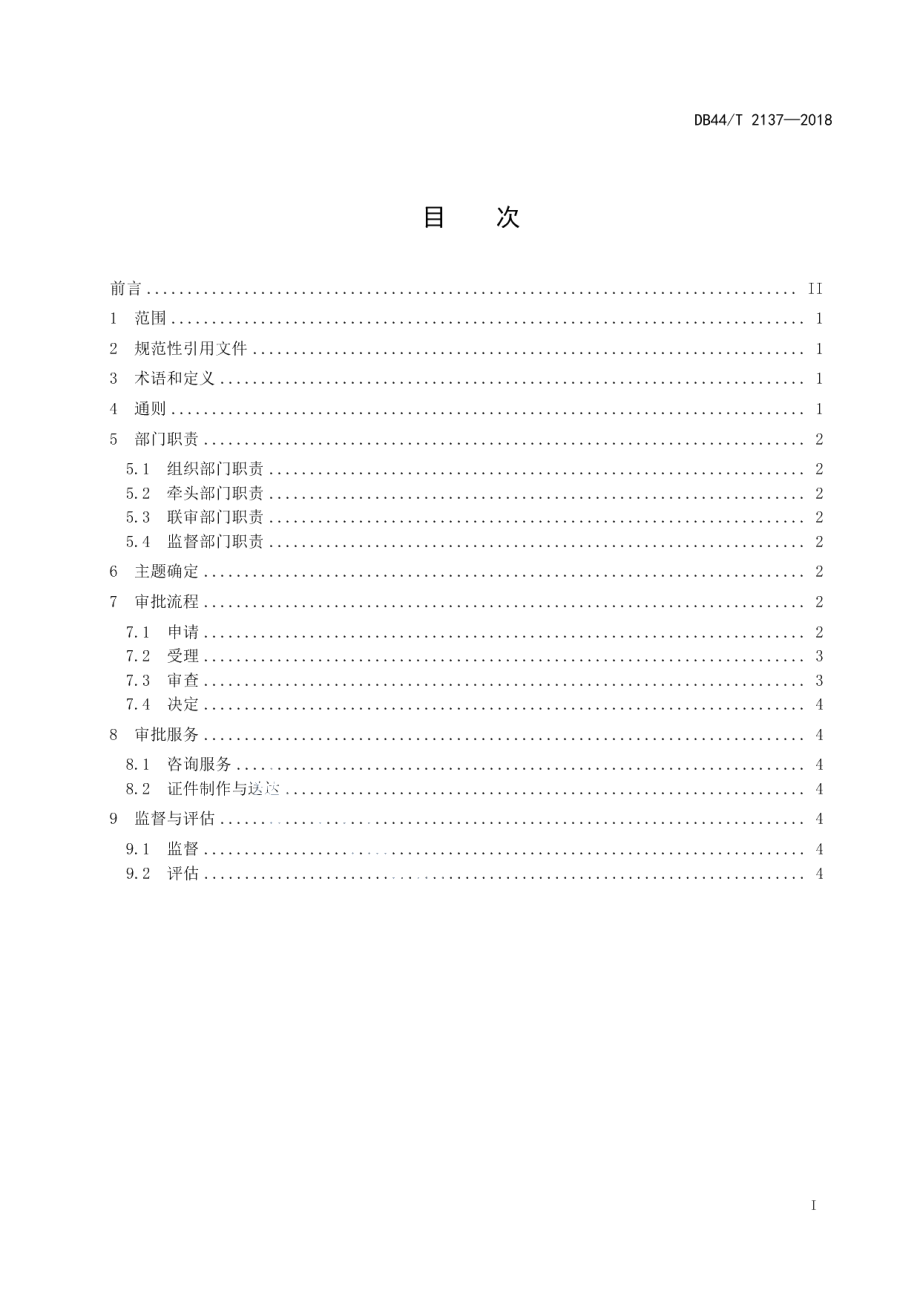 DB44T 2137-2018并联审批实施规范.pdf_第3页