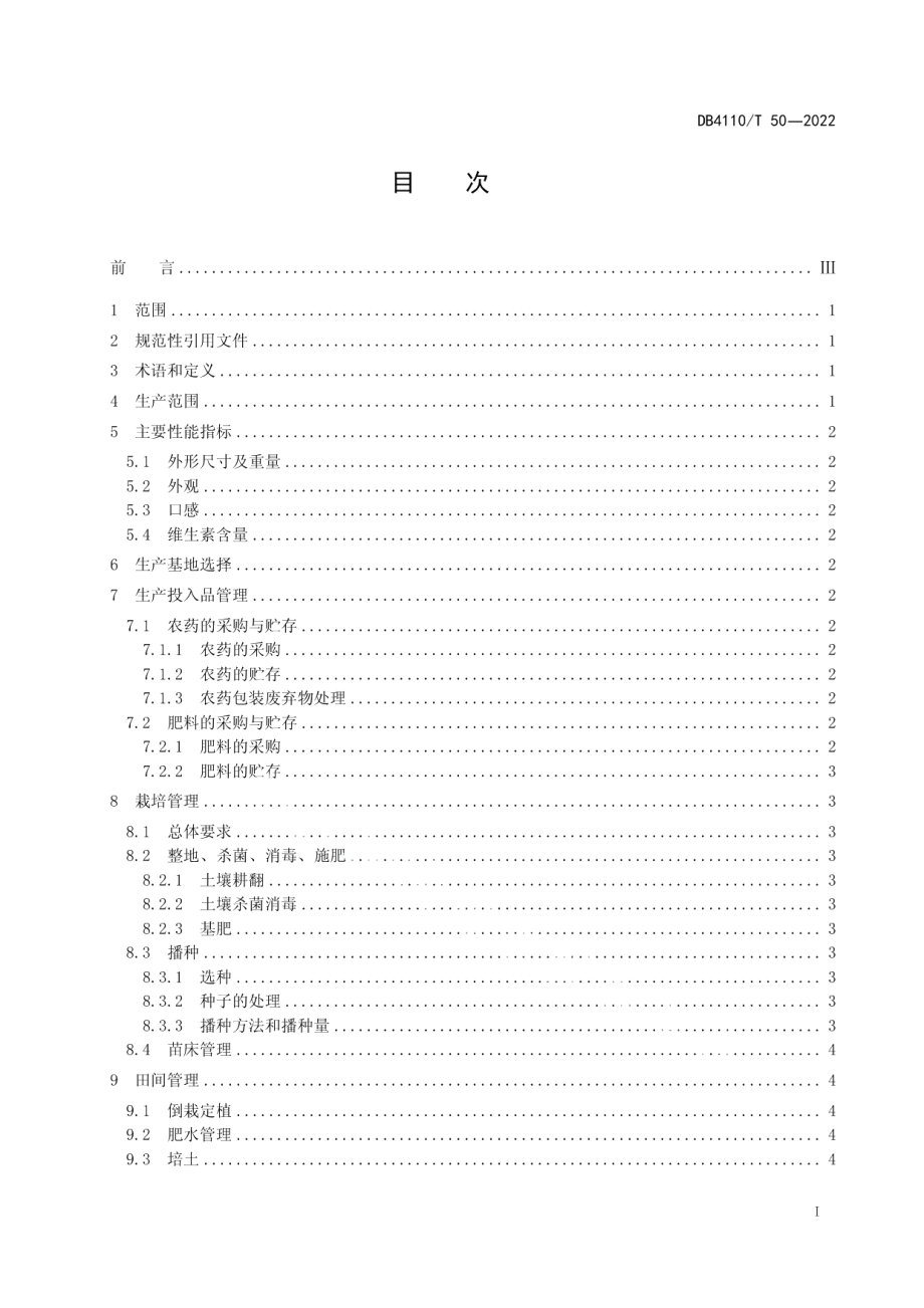 DB4110T 50-2022地理标志证明商标孟排大葱.pdf_第2页