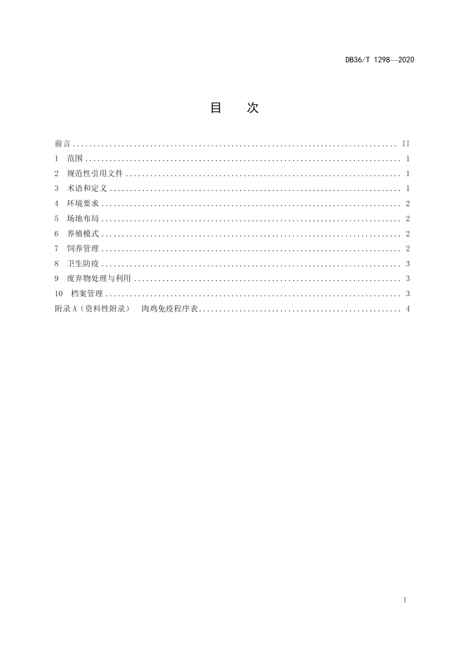 DB36T 1298-2020 绿色食品 地方肉鸡林间生态养殖技术规程.pdf_第3页