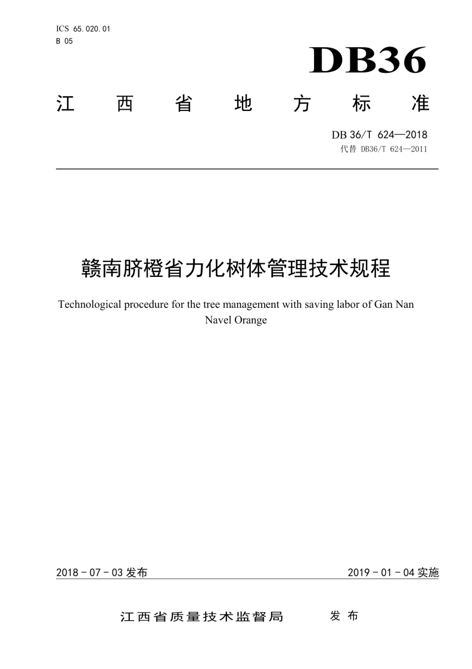 DB36T 624-2018赣南脐橙省力化树体管理技术规程.pdf_第1页