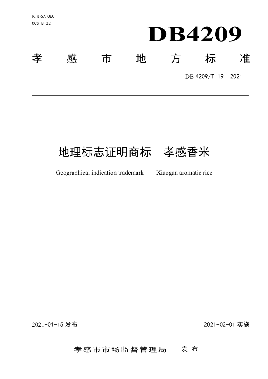 DB4209T 19－2021地理标志证明商标 孝感香米.pdf_第1页