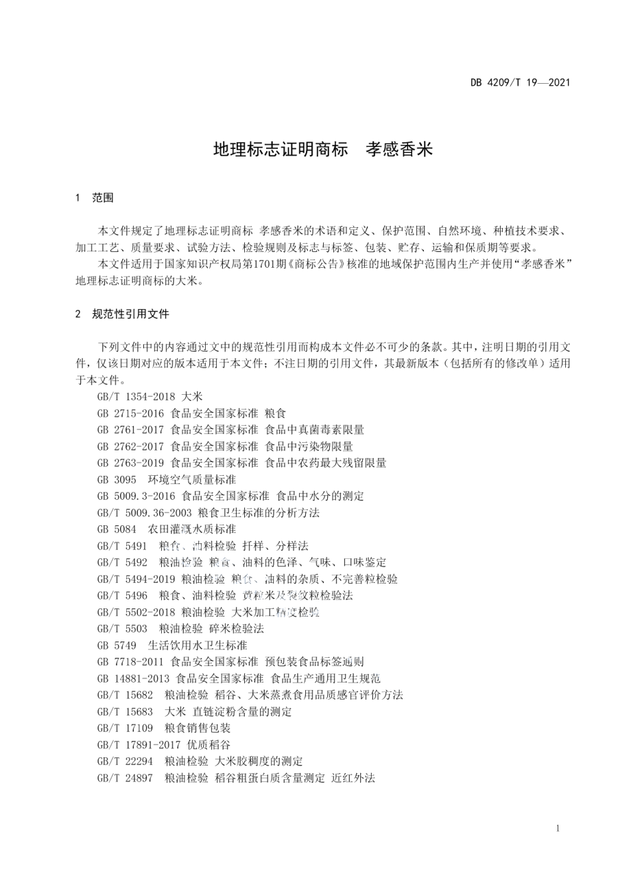 DB4209T 19－2021地理标志证明商标 孝感香米.pdf_第3页