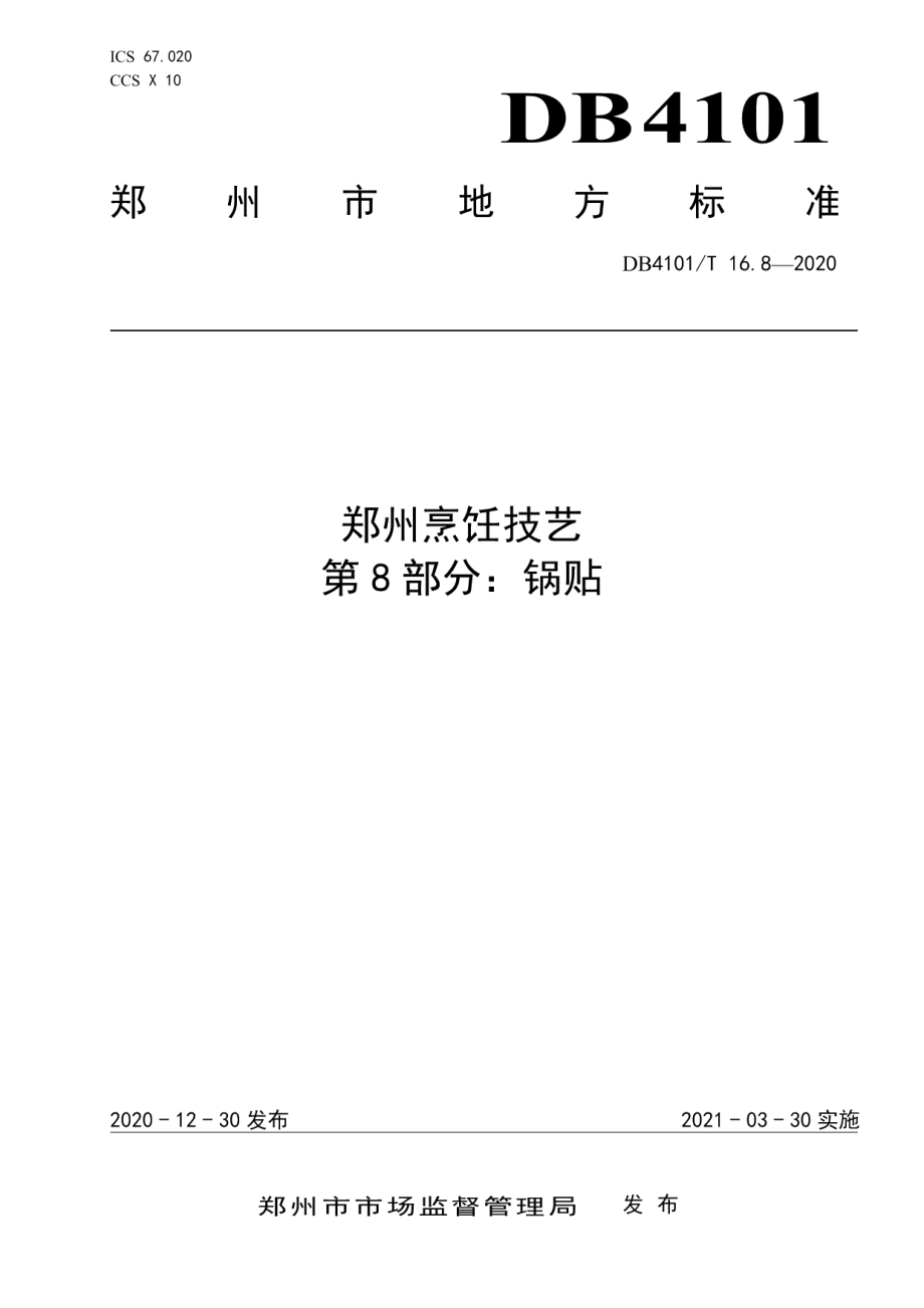 DB4101T 16.8—2020郑州烹饪技艺 第8部分：锅贴.pdf_第1页