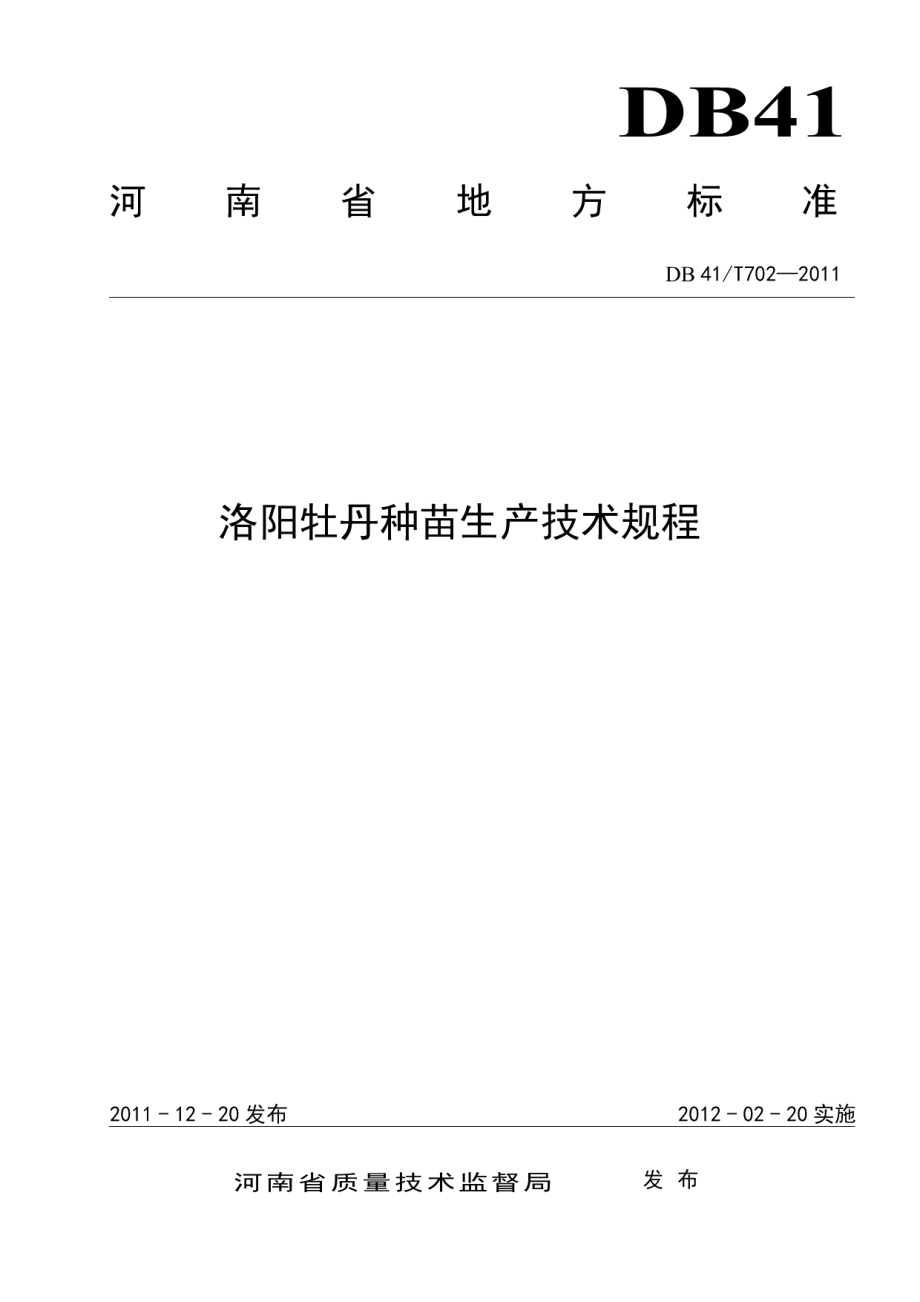 DB41T 702-2011洛阳牡丹种苗生产技术规程.pdf_第1页