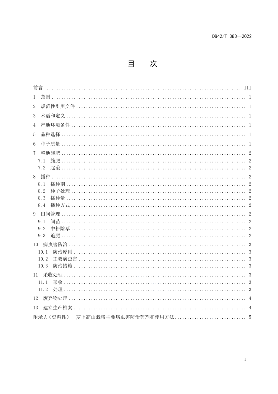 DB42T 383-2022萝卜高山栽培技术规程.pdf_第3页