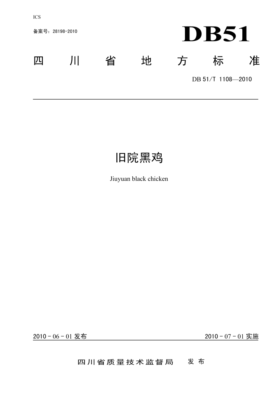 DB51T 1108-2010旧院黑鸡.pdf_第1页