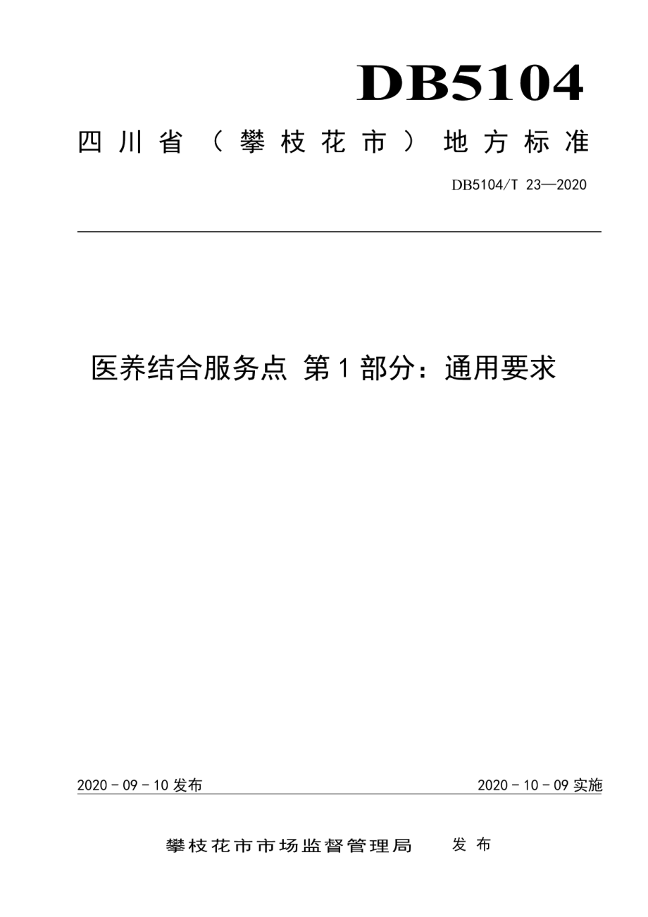 DB5104T 23-2020医养结合服务点 第1部分：通用要求.pdf_第1页