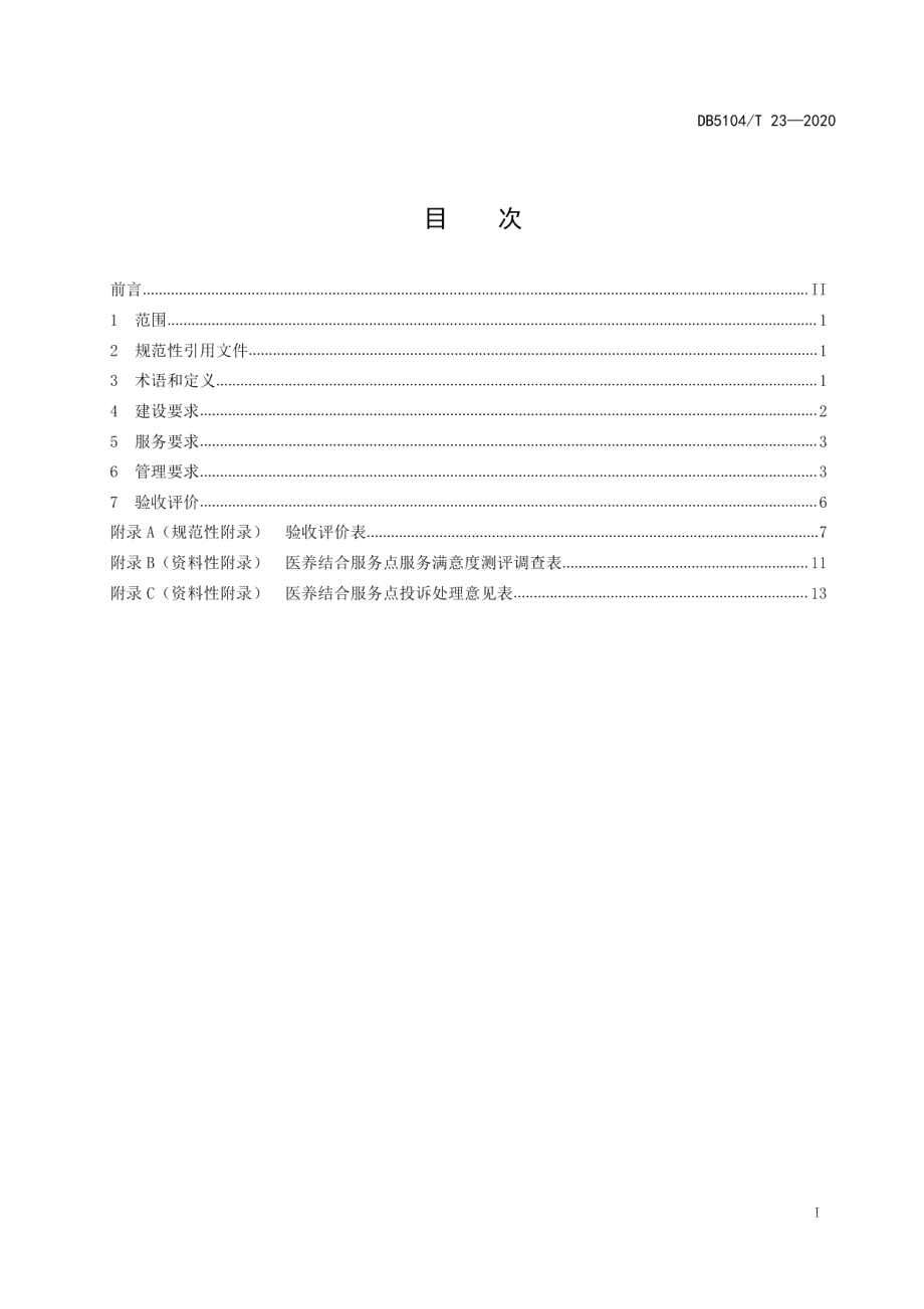 DB5104T 23-2020医养结合服务点 第1部分：通用要求.pdf_第3页