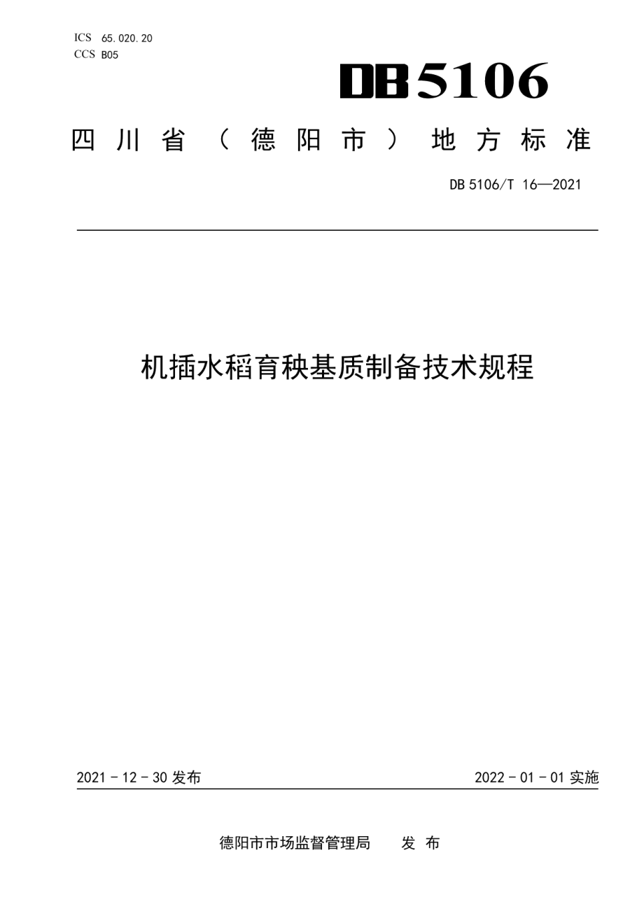 DB5106T 16-2021机插水稻育秧基质制备技术规程.pdf_第1页