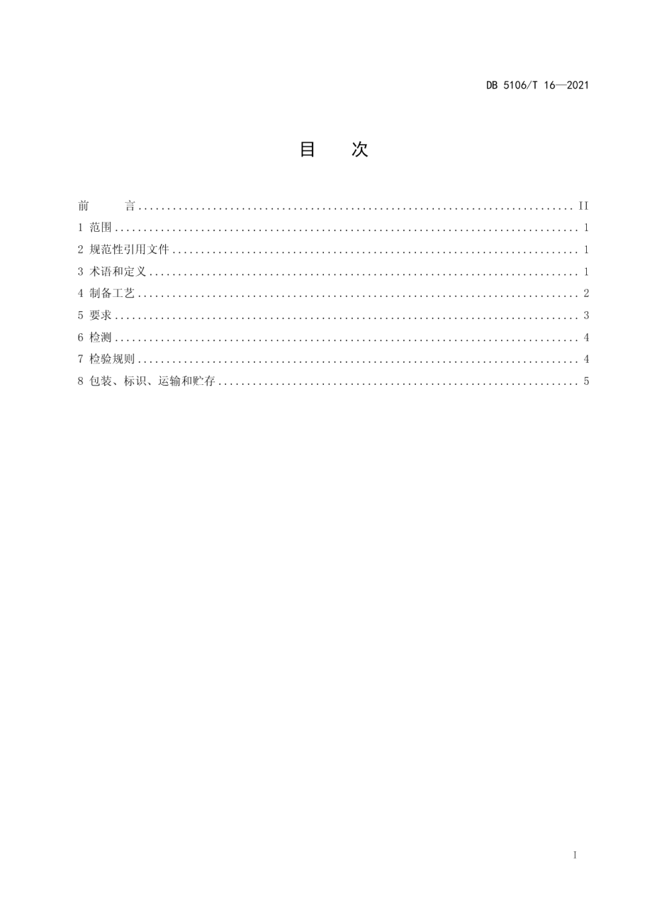 DB5106T 16-2021机插水稻育秧基质制备技术规程.pdf_第2页