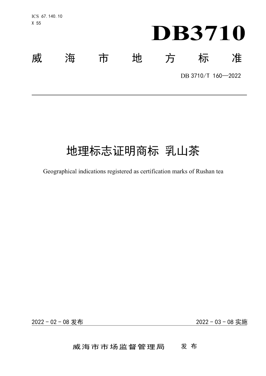 DB3710T 160-2022地理标志证明商标 乳山茶.pdf_第1页