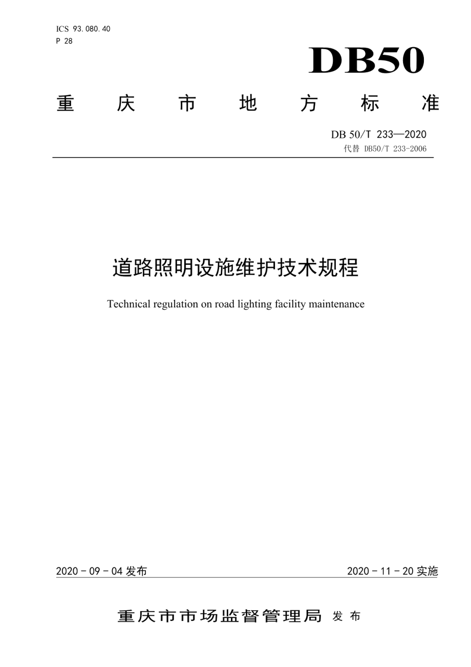 DB50T 233-2020道路照明设施维护技术规程.pdf_第1页