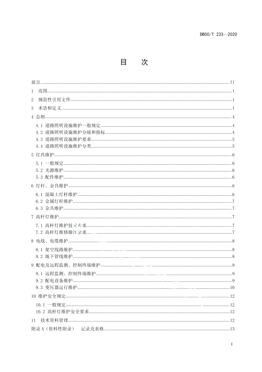 DB50T 233-2020道路照明设施维护技术规程.pdf_第2页