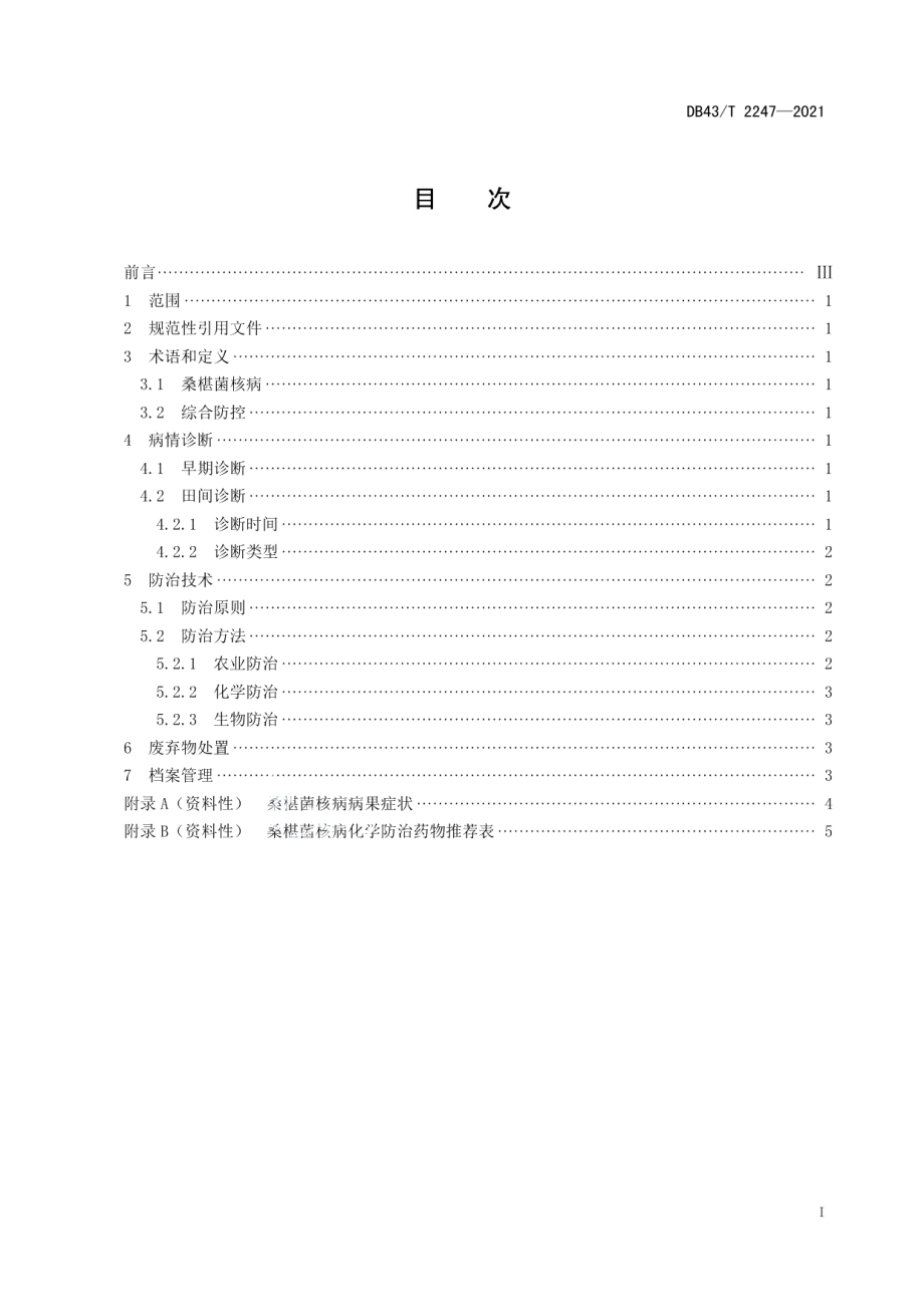 DB43T 2247-2021桑椹菌核病综合防控技术规程.pdf_第3页