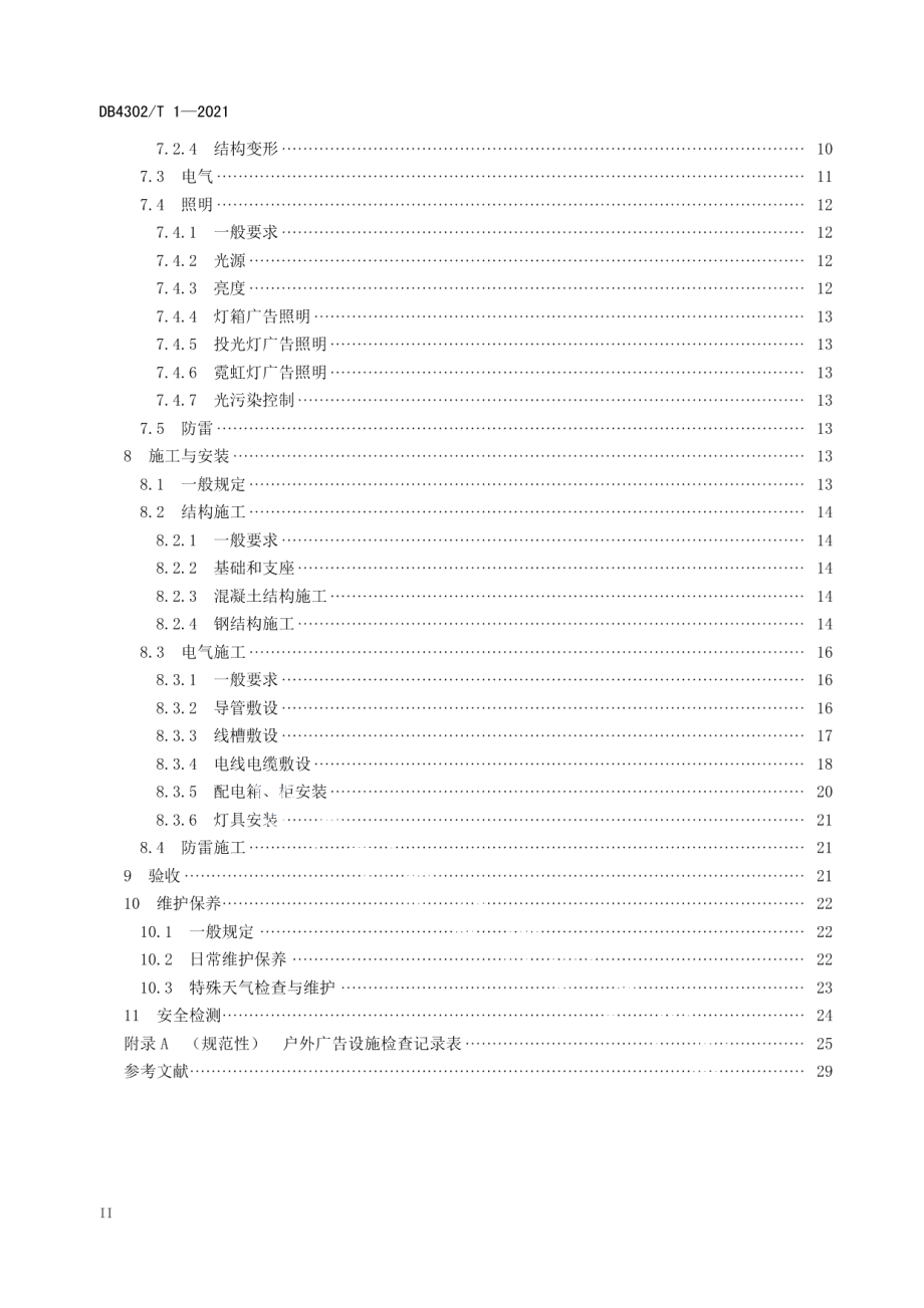 DB4302T 1-2021户外广告设施设置技术规范.pdf_第3页