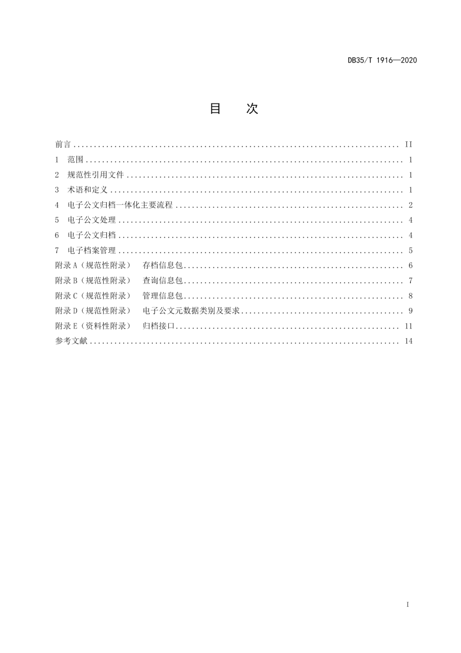 DB35T 1916-2020党政机关电子公文归档一体化管理技术规范.pdf_第2页