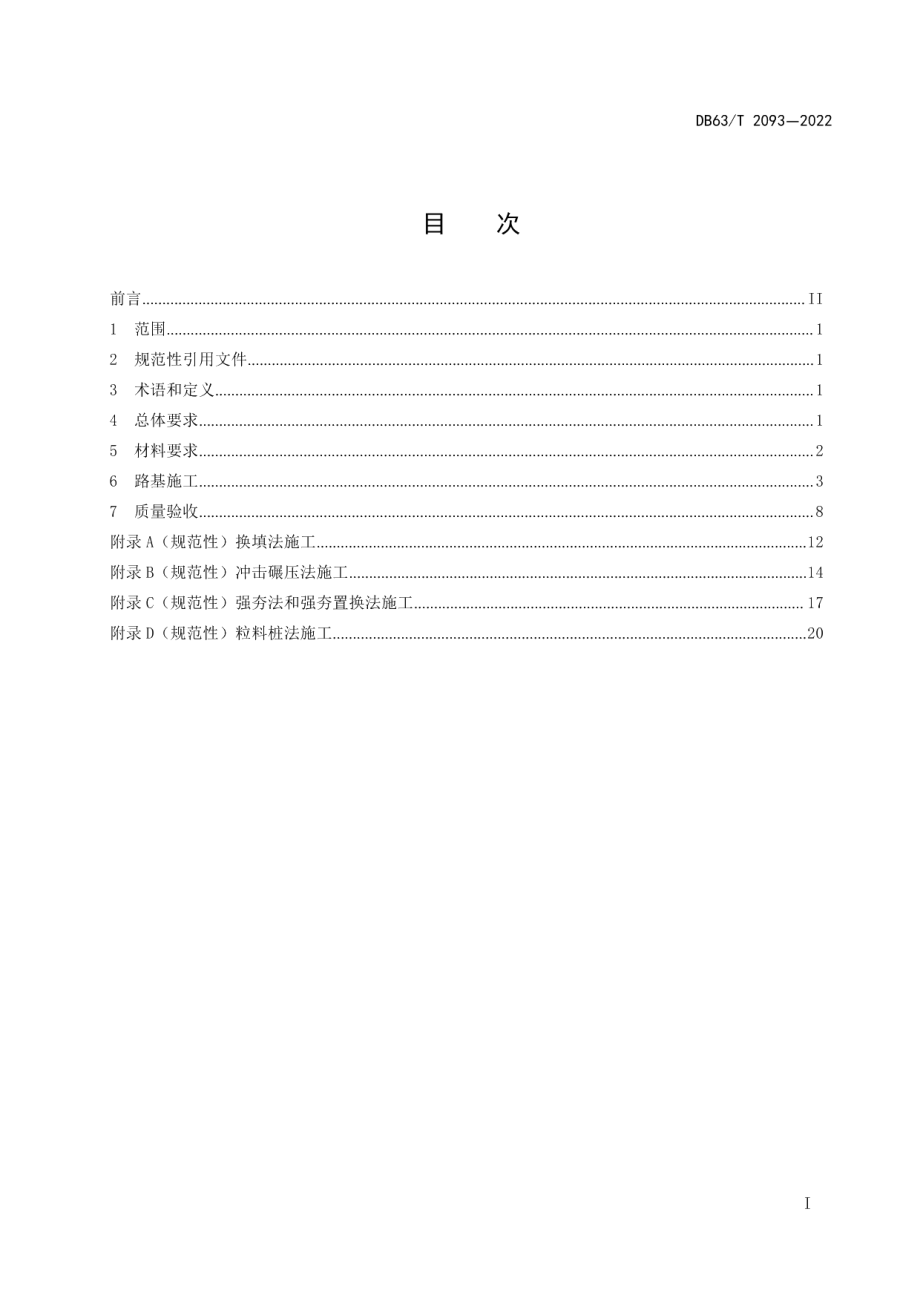 DB63T 2093-2022盐渍土地区路基施工技术规范.pdf_第2页