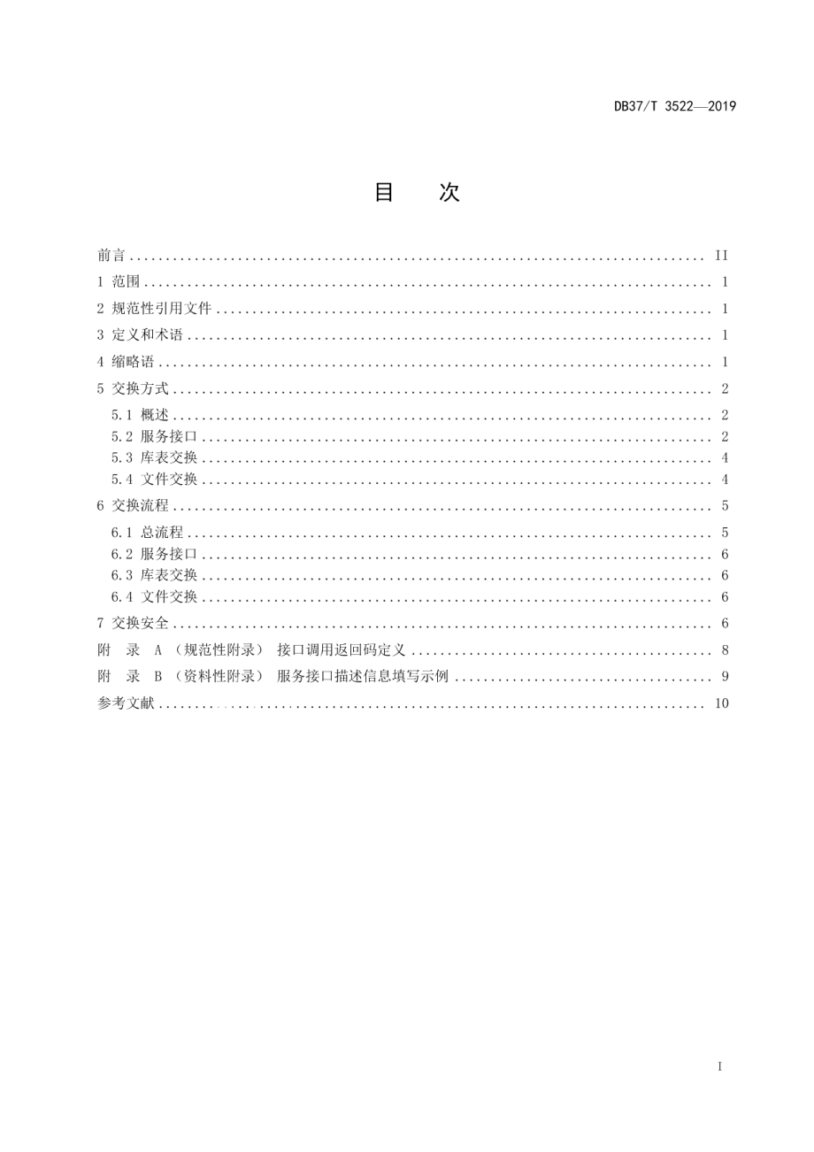 DB37T 3522-2019政务信息资源　数据交换规范.pdf_第2页