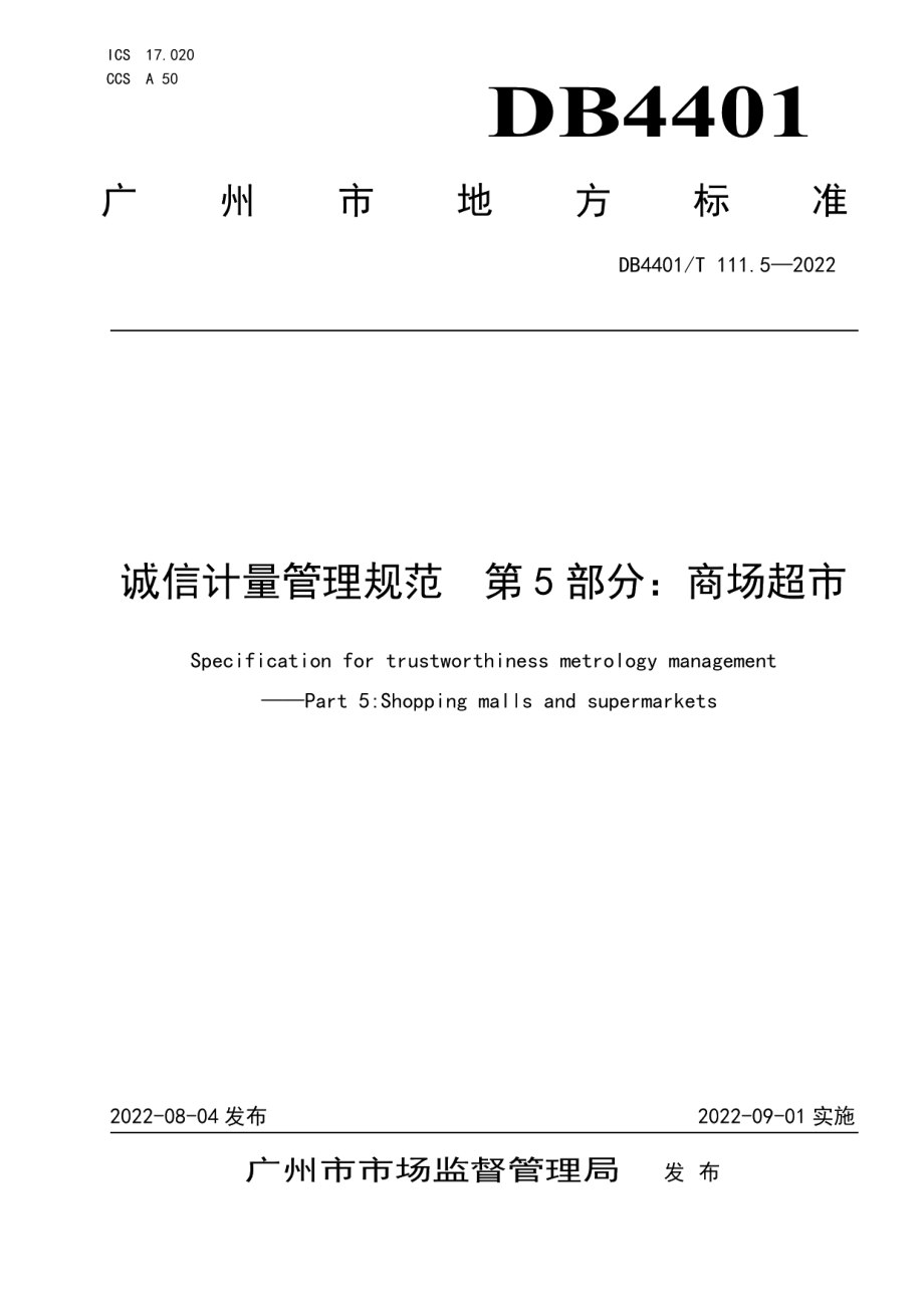 DB4401T 111.5—2022诚信计量管理规范 第5部分：商场超市.pdf_第1页