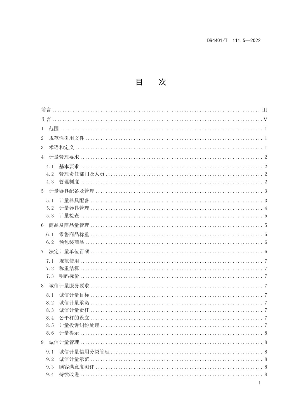 DB4401T 111.5—2022诚信计量管理规范 第5部分：商场超市.pdf_第3页