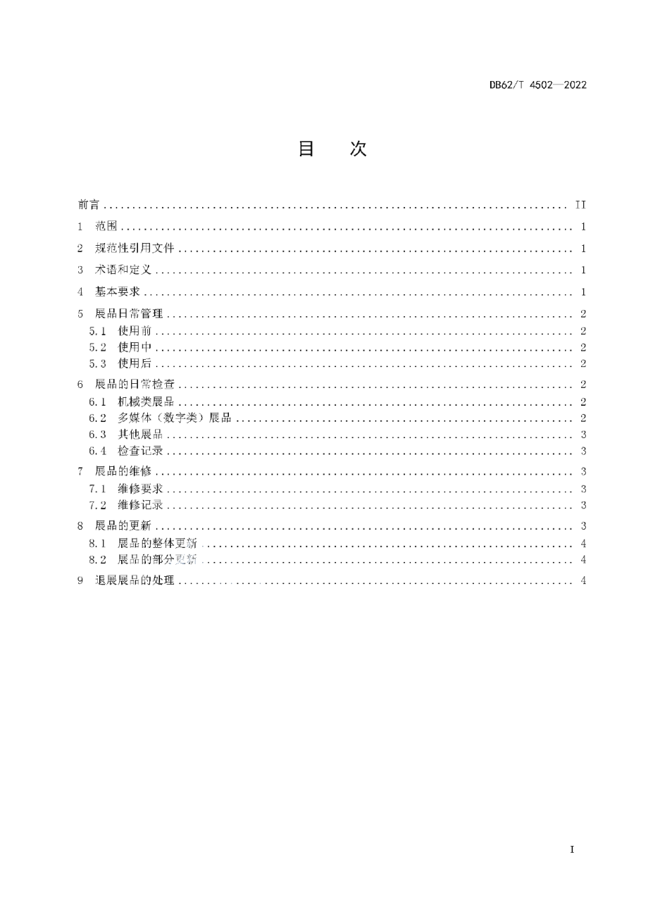 DB62T 4502-2022科学技术馆展品管理规范.pdf_第3页