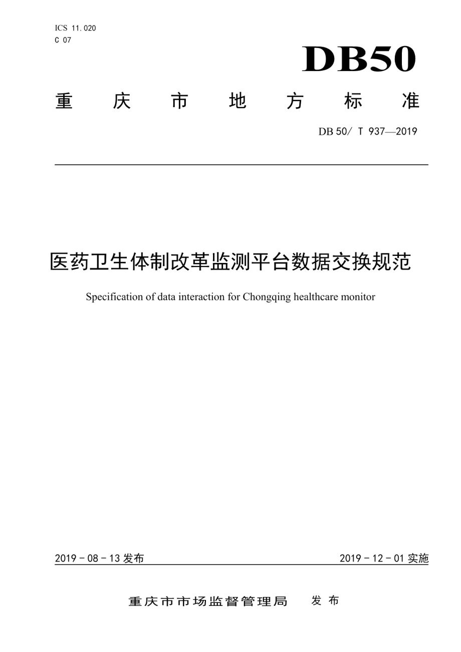 DB50T 937-2019医药卫生体制改革监测平台数据交换规范.pdf_第1页