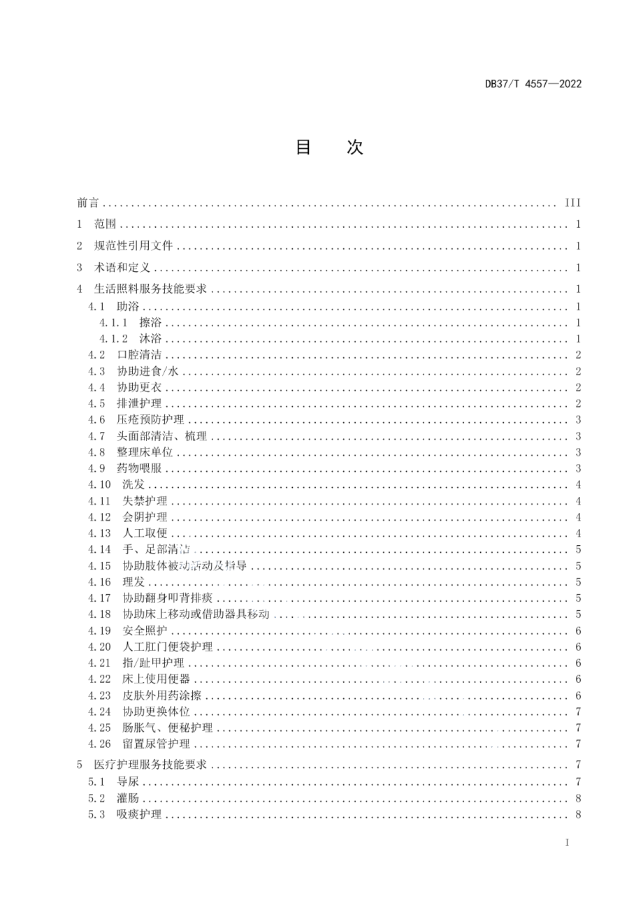 DB37T 4557—2022长期护理保险护理人员服务技能规范.pdf_第3页