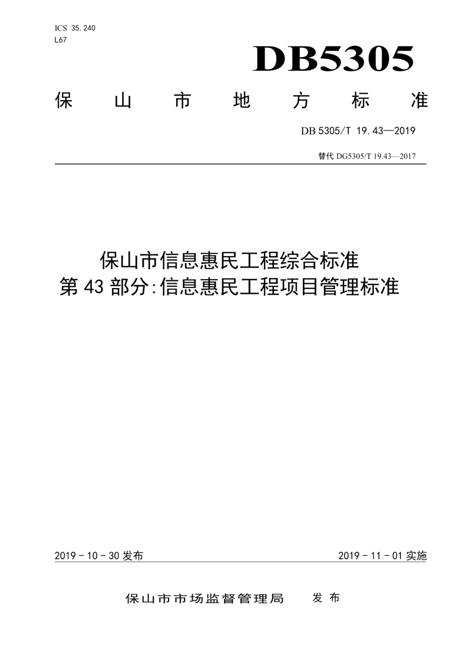 DB5305T 19.43-2019保山市信息惠民工程综合标准第43部分：信息惠民工程项目管理标准.pdf_第1页