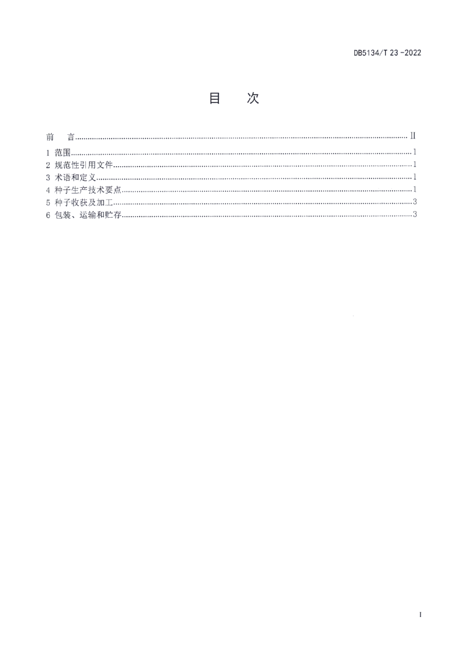 DB5134T 23-2022凉山扁穗雀麦种子生产技术规程.pdf_第2页