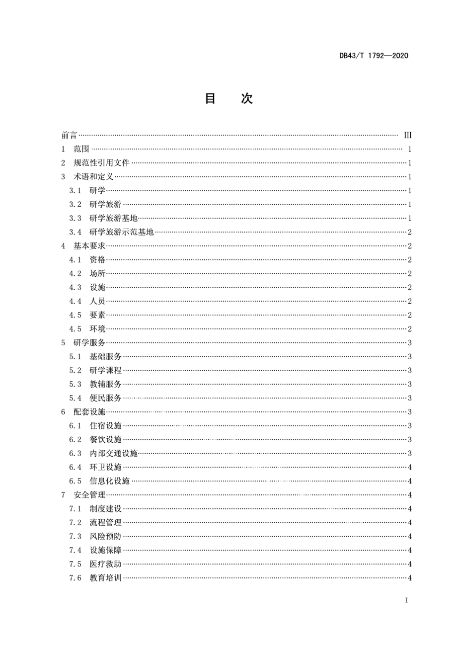 DB43T 1792-2020研学旅游基地评价规范.pdf_第3页